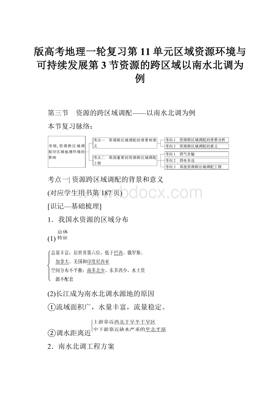 版高考地理一轮复习第11单元区域资源环境与可持续发展第3节资源的跨区域以南水北调为例.docx