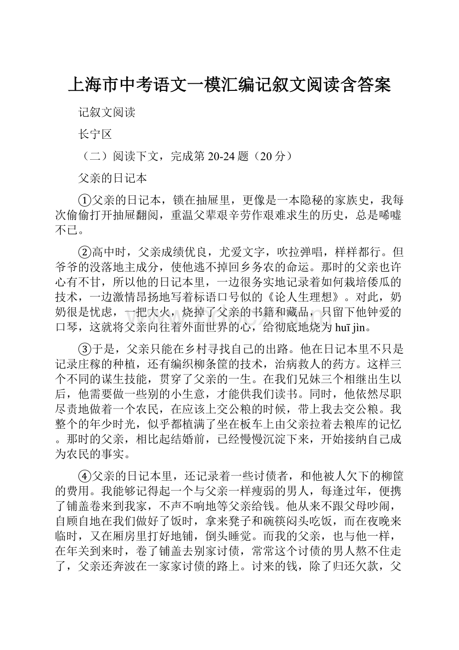 上海市中考语文一模汇编记叙文阅读含答案.docx