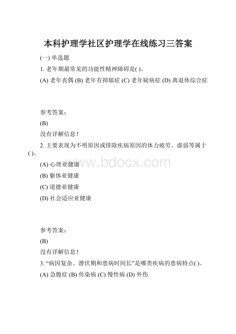 本科护理学社区护理学在线练习三答案.docx