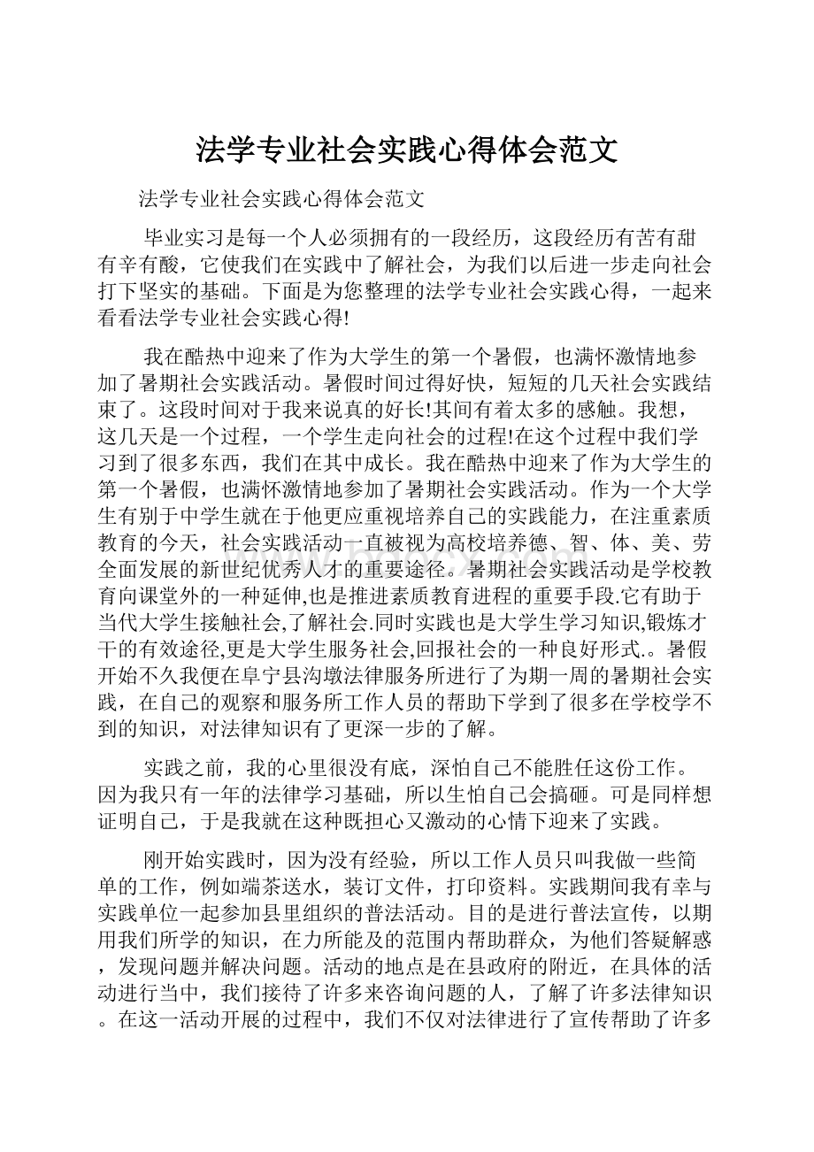 法学专业社会实践心得体会范文.docx