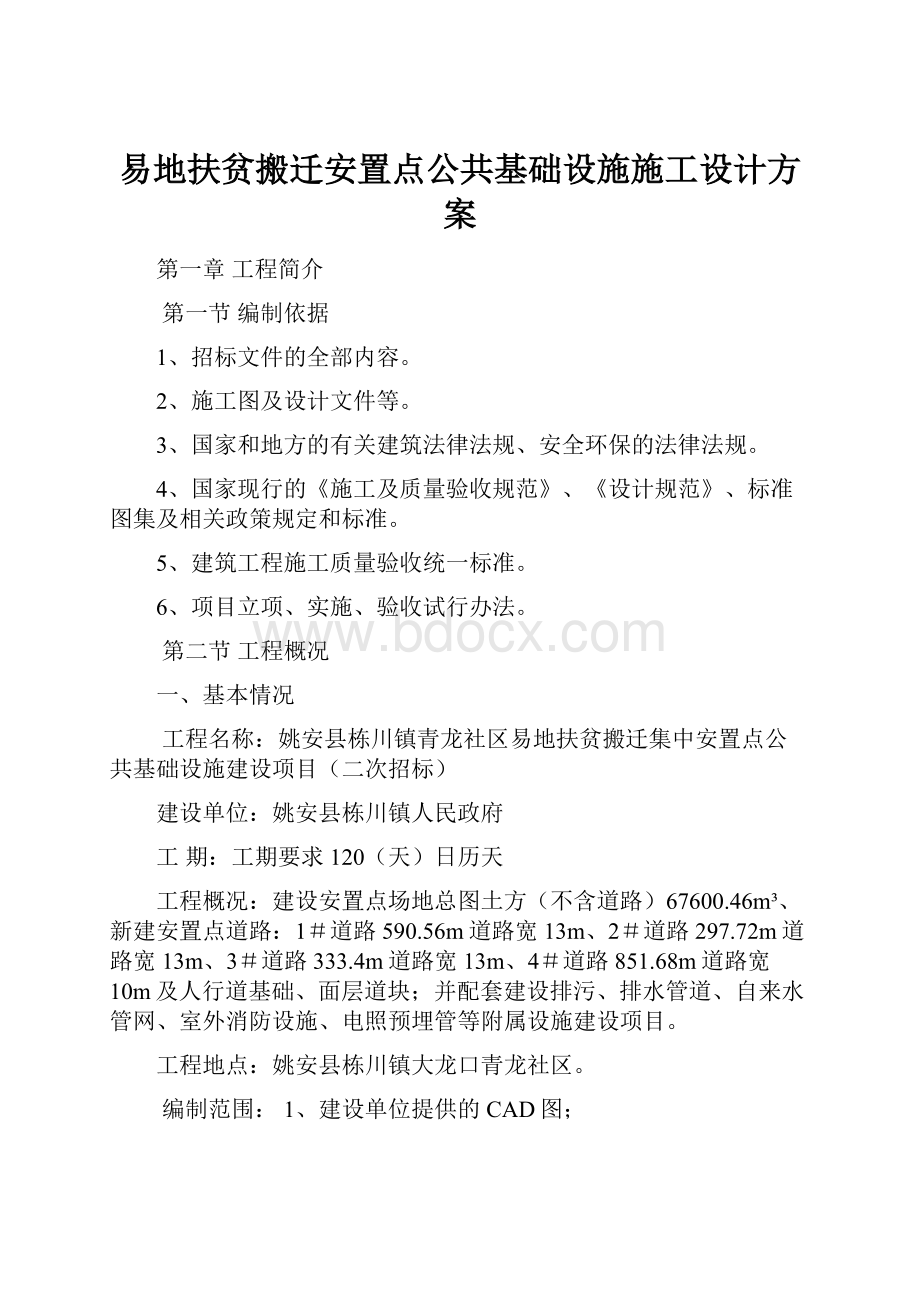 易地扶贫搬迁安置点公共基础设施施工设计方案.docx