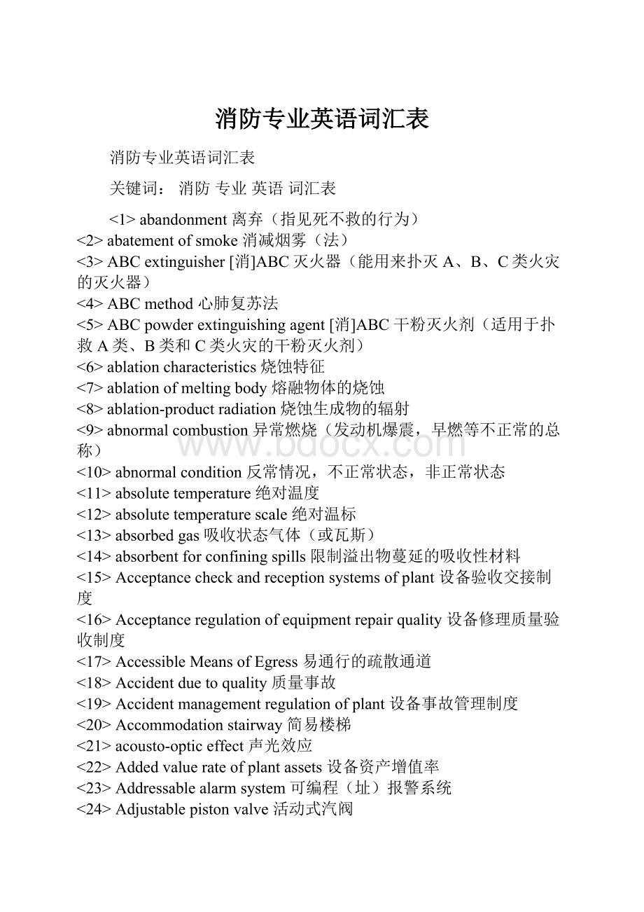 消防专业英语词汇表.docx