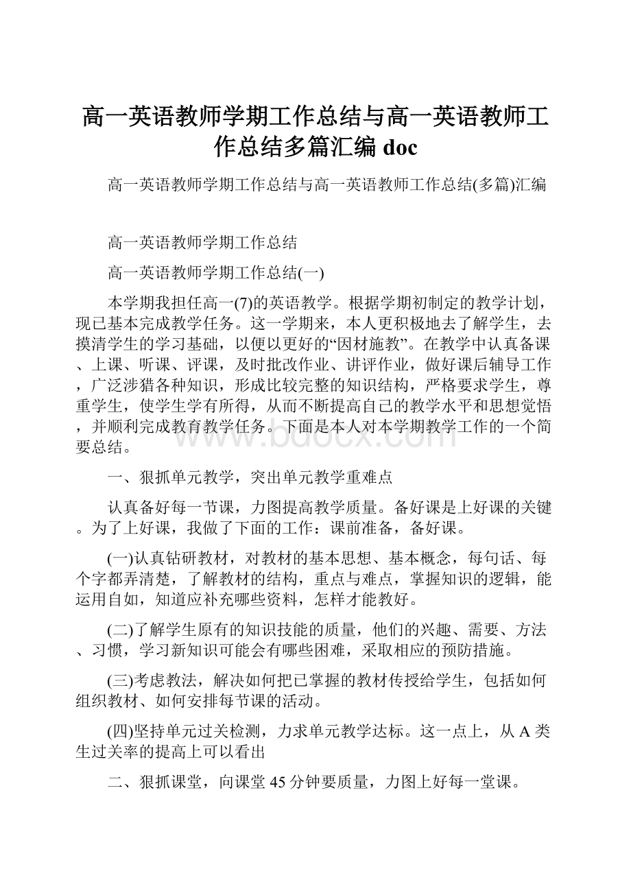 高一英语教师学期工作总结与高一英语教师工作总结多篇汇编doc.docx