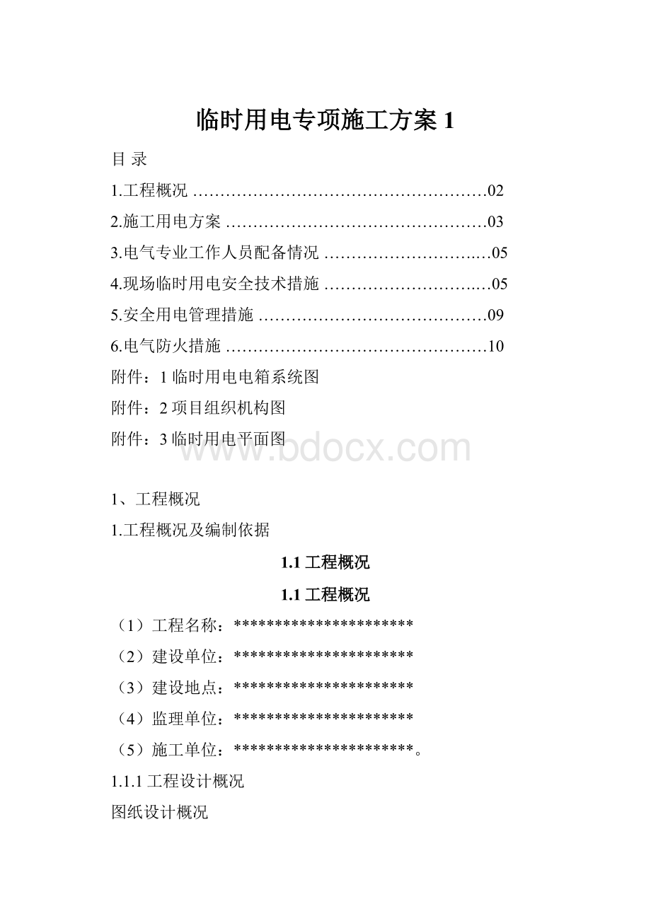 临时用电专项施工方案1.docx_第1页