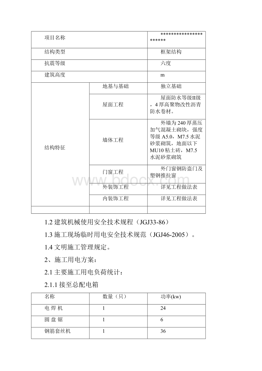 临时用电专项施工方案1.docx_第2页