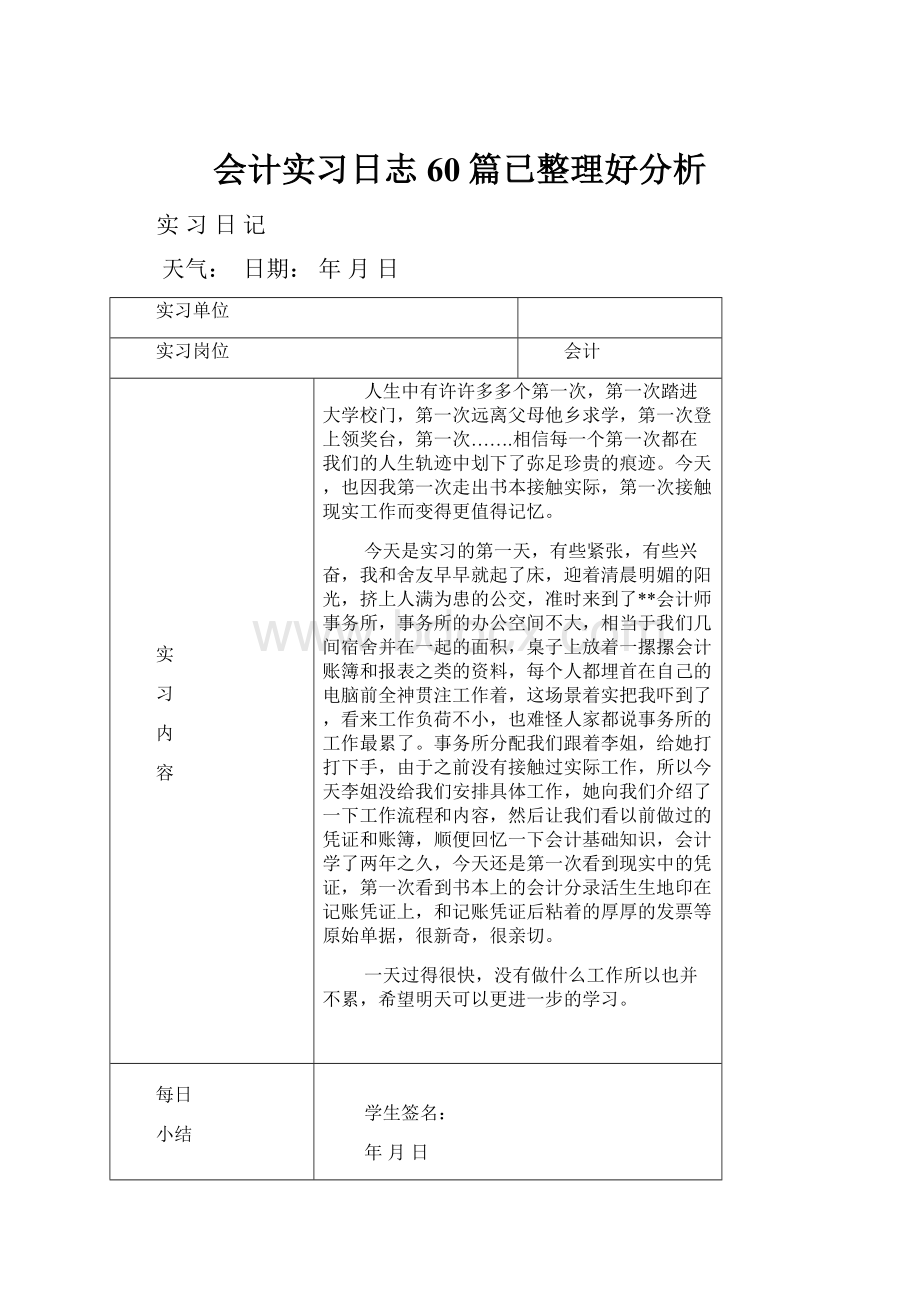 会计实习日志60篇已整理好分析.docx