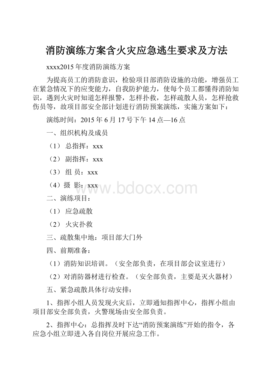 消防演练方案含火灾应急逃生要求及方法.docx