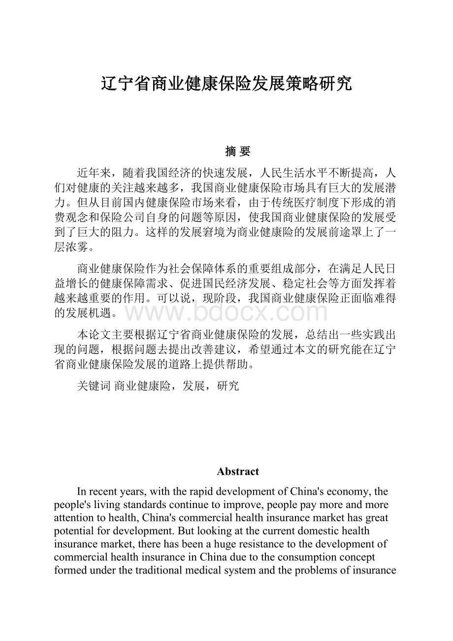 辽宁省商业健康保险发展策略研究.docx_第1页