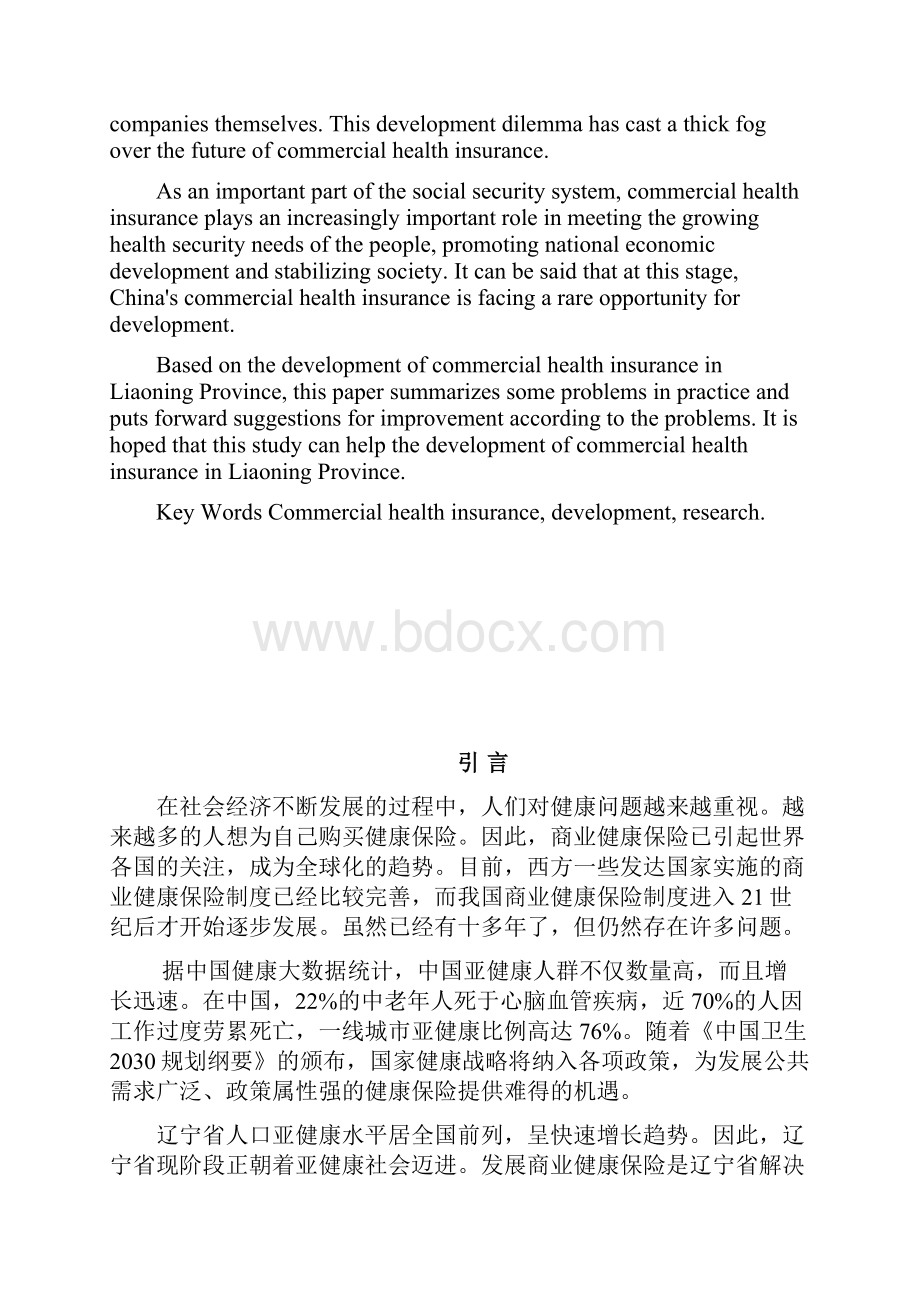 辽宁省商业健康保险发展策略研究.docx_第2页