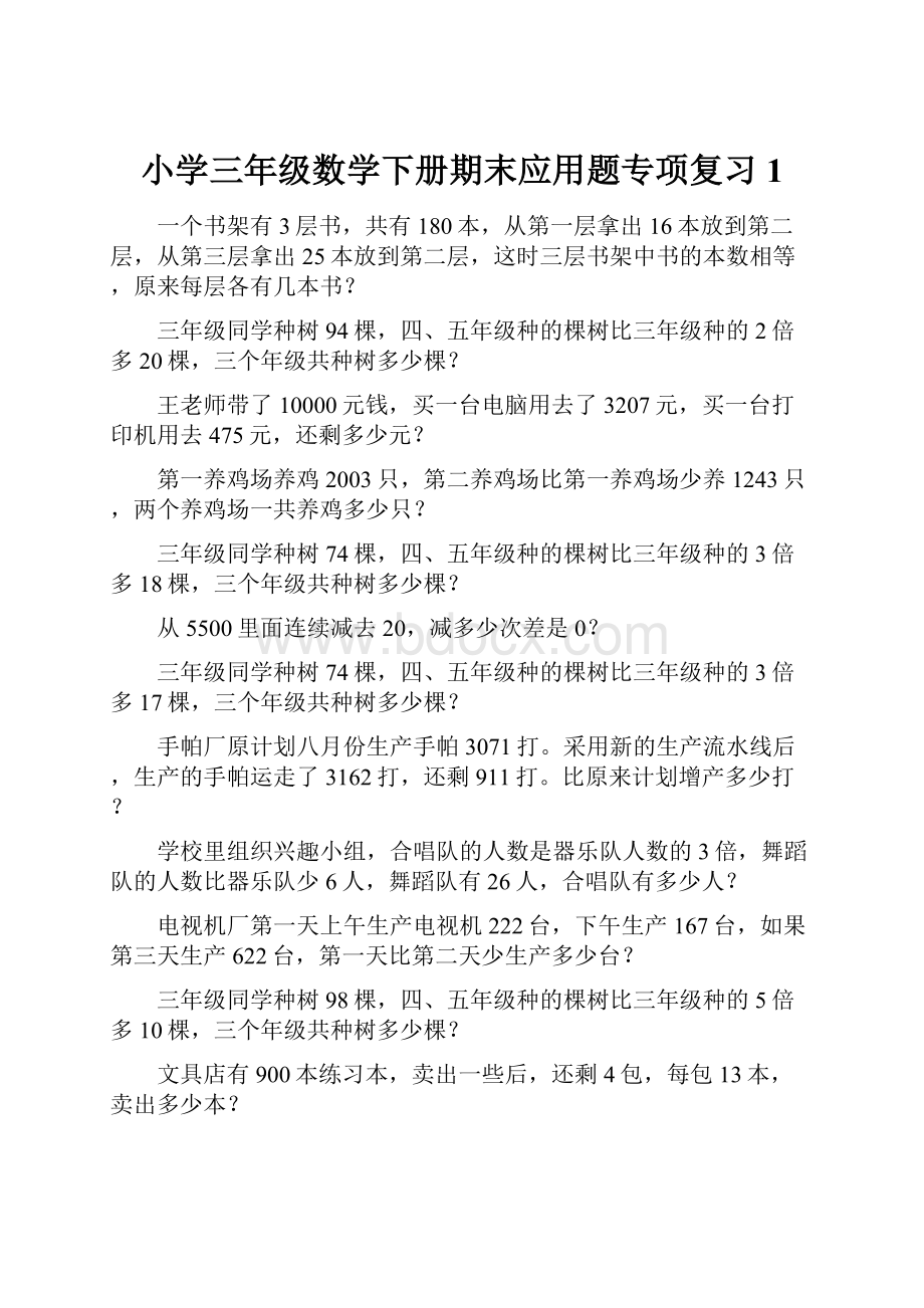 小学三年级数学下册期末应用题专项复习 1.docx