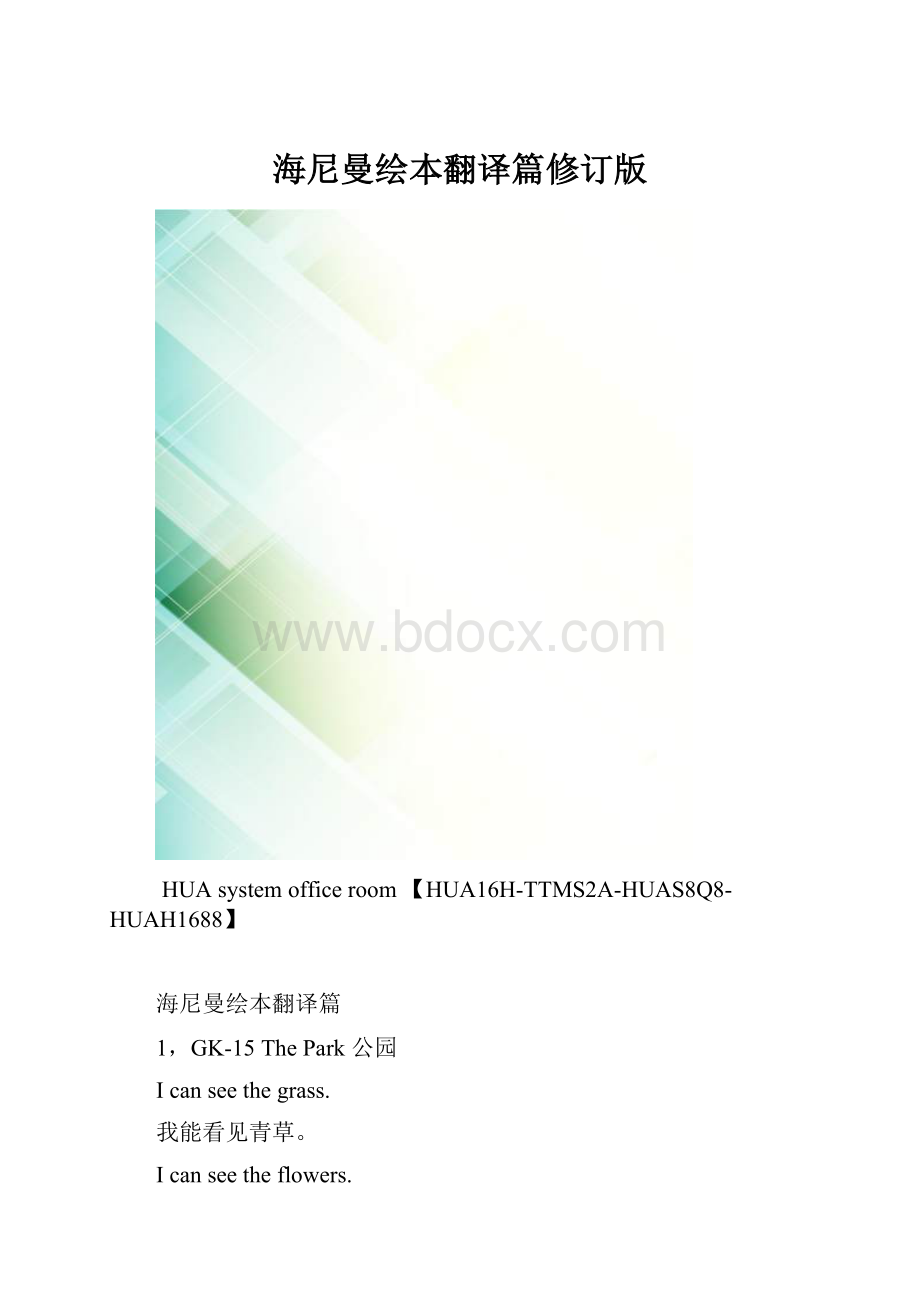 海尼曼绘本翻译篇修订版.docx