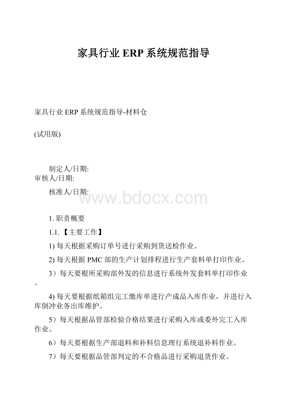 家具行业ERP系统规范指导.docx