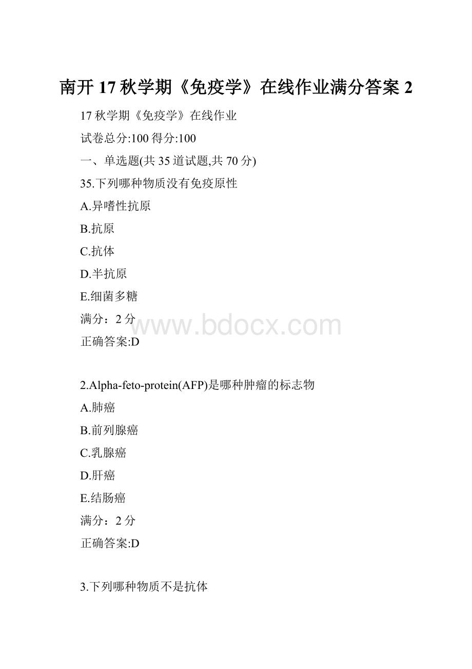 南开17秋学期《免疫学》在线作业满分答案2.docx