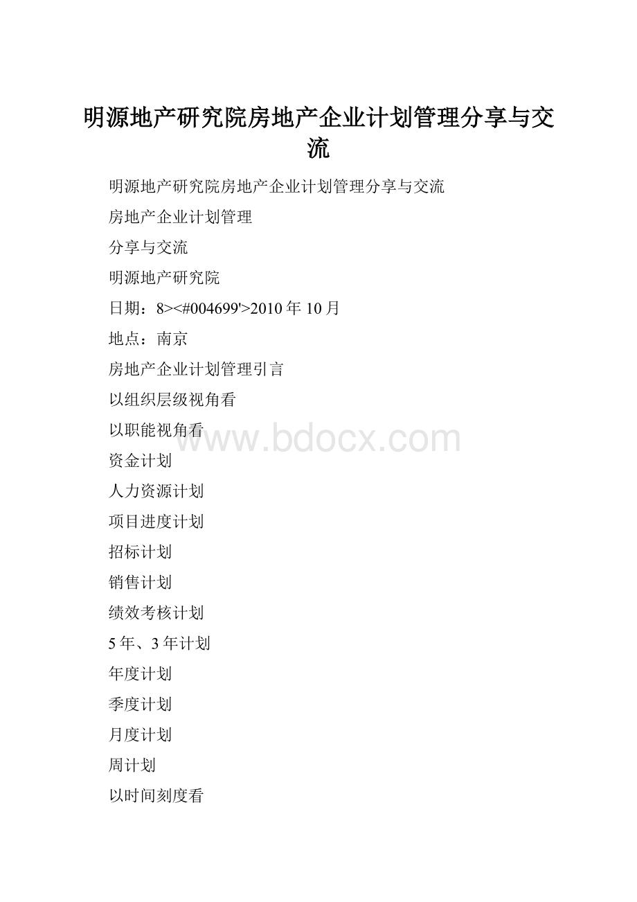 明源地产研究院房地产企业计划管理分享与交流.docx_第1页