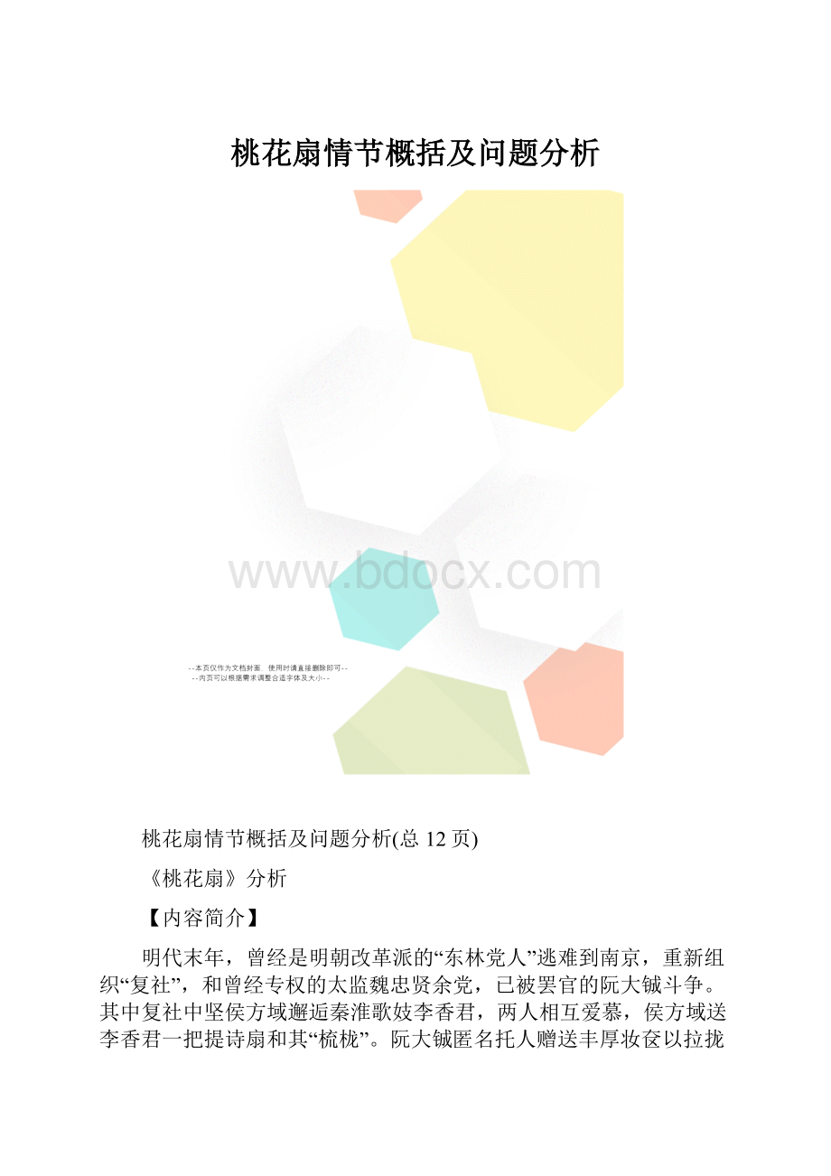 桃花扇情节概括及问题分析.docx_第1页