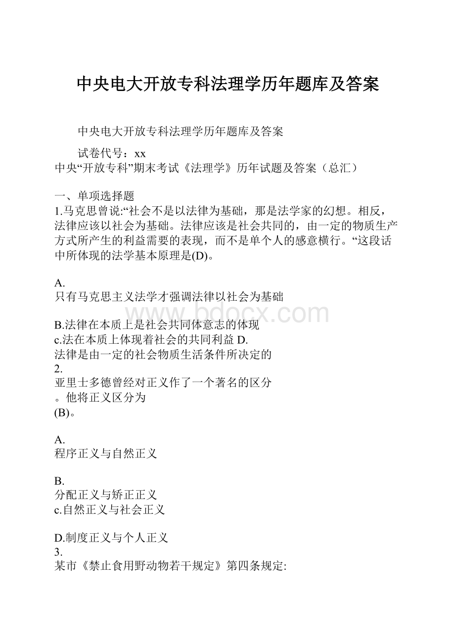 中央电大开放专科法理学历年题库及答案.docx