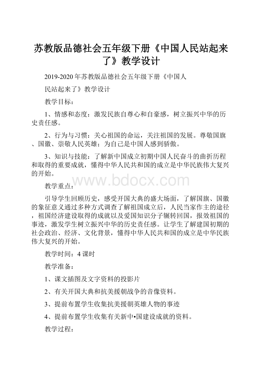 苏教版品德社会五年级下册《中国人民站起来了》教学设计.docx_第1页