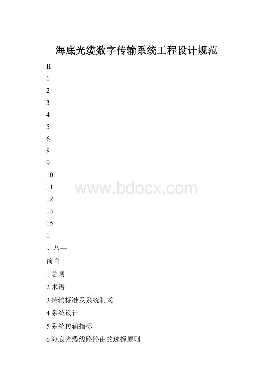 海底光缆数字传输系统工程设计规范.docx