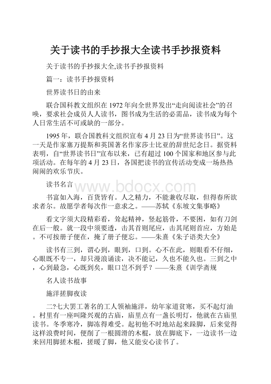 关于读书的手抄报大全读书手抄报资料.docx_第1页