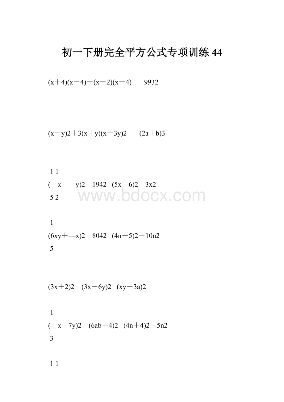 初一下册完全平方公式专项训练44.docx