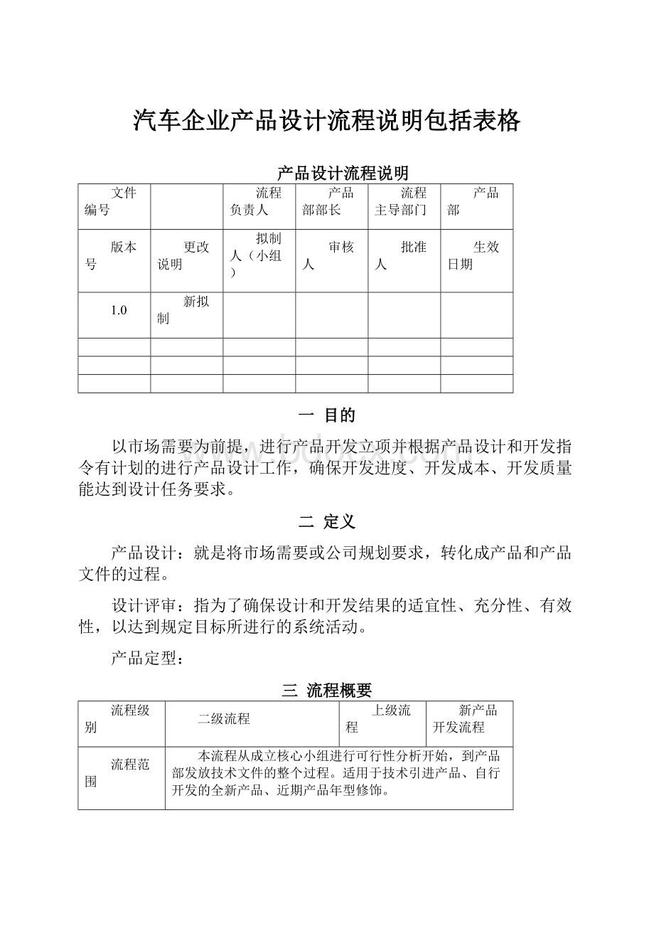 汽车企业产品设计流程说明包括表格.docx_第1页