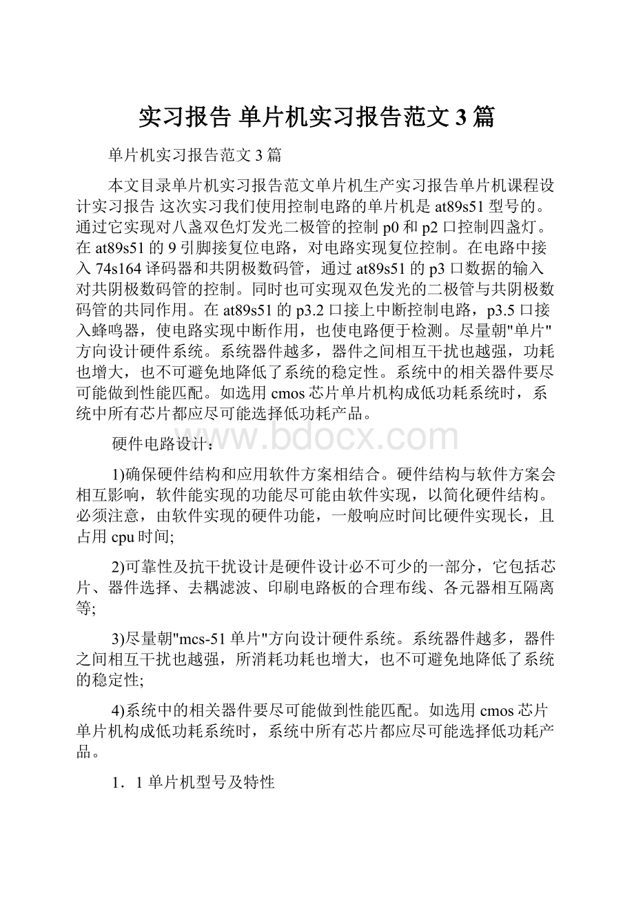 实习报告 单片机实习报告范文3篇.docx