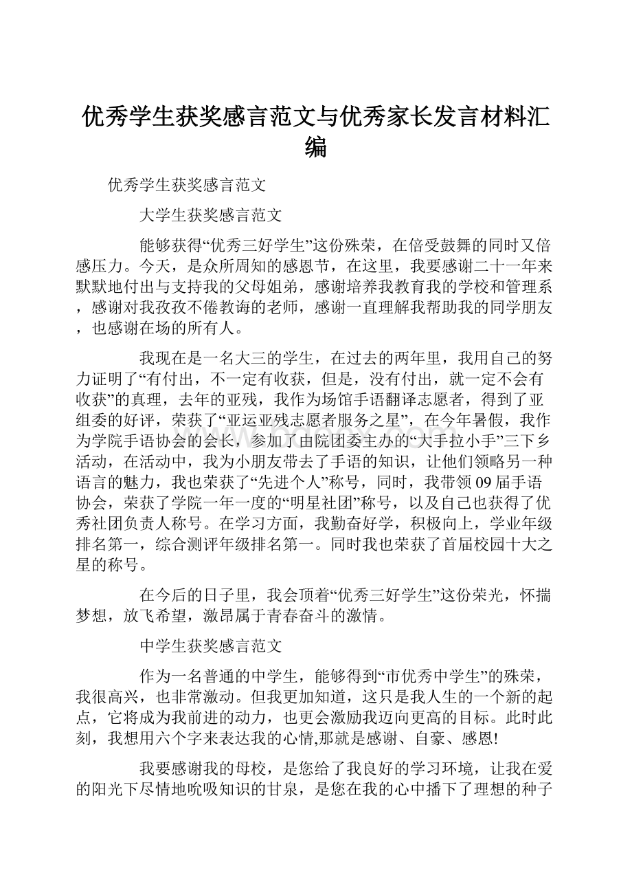 优秀学生获奖感言范文与优秀家长发言材料汇编.docx