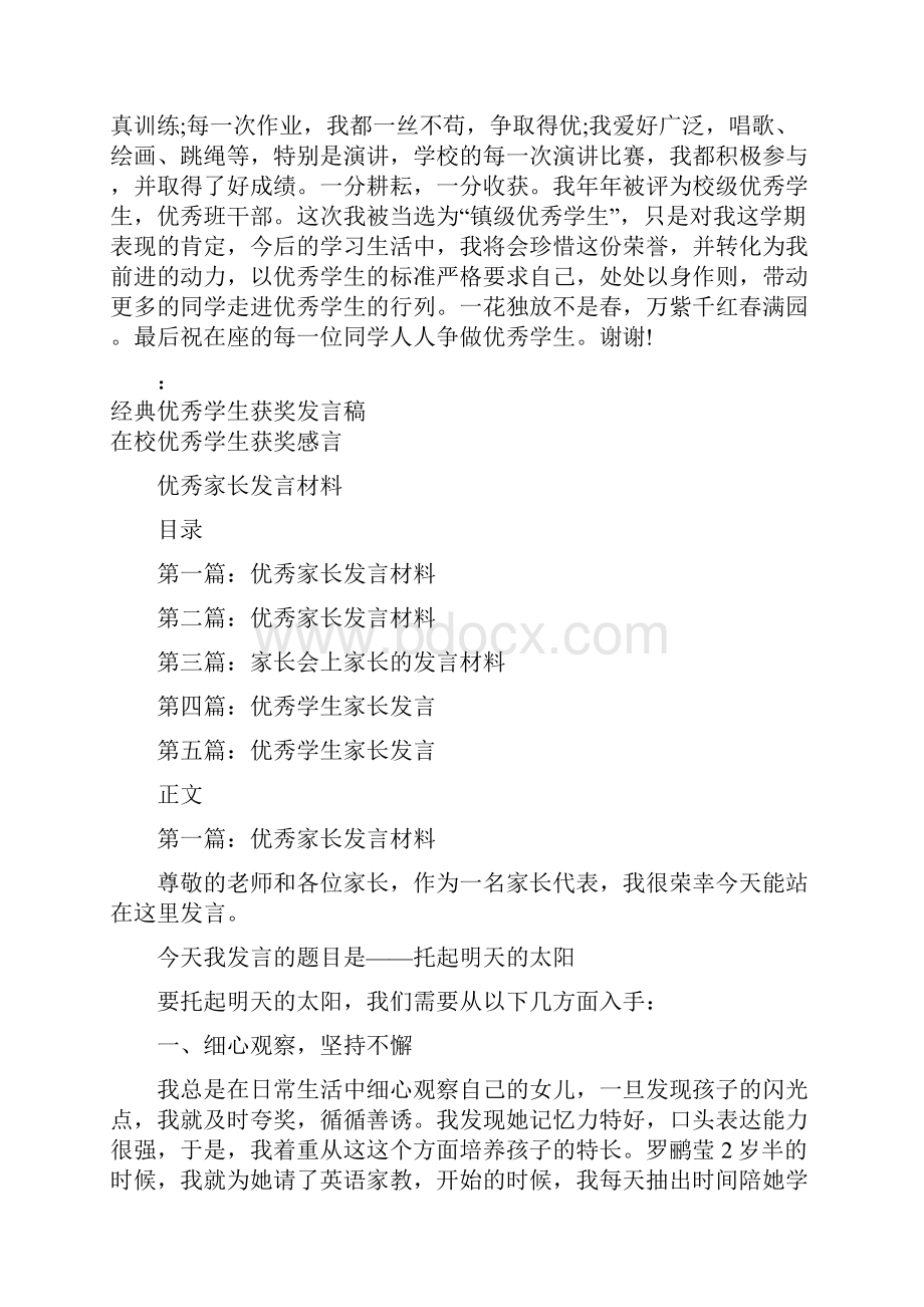 优秀学生获奖感言范文与优秀家长发言材料汇编.docx_第3页