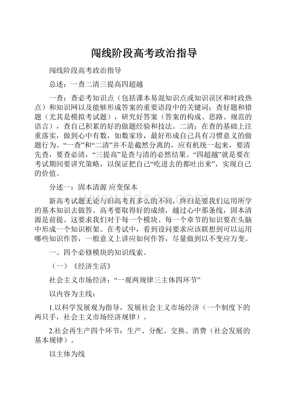 闯线阶段高考政治指导.docx