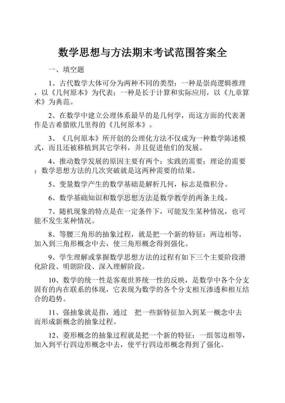 数学思想与方法期末考试范围答案全.docx