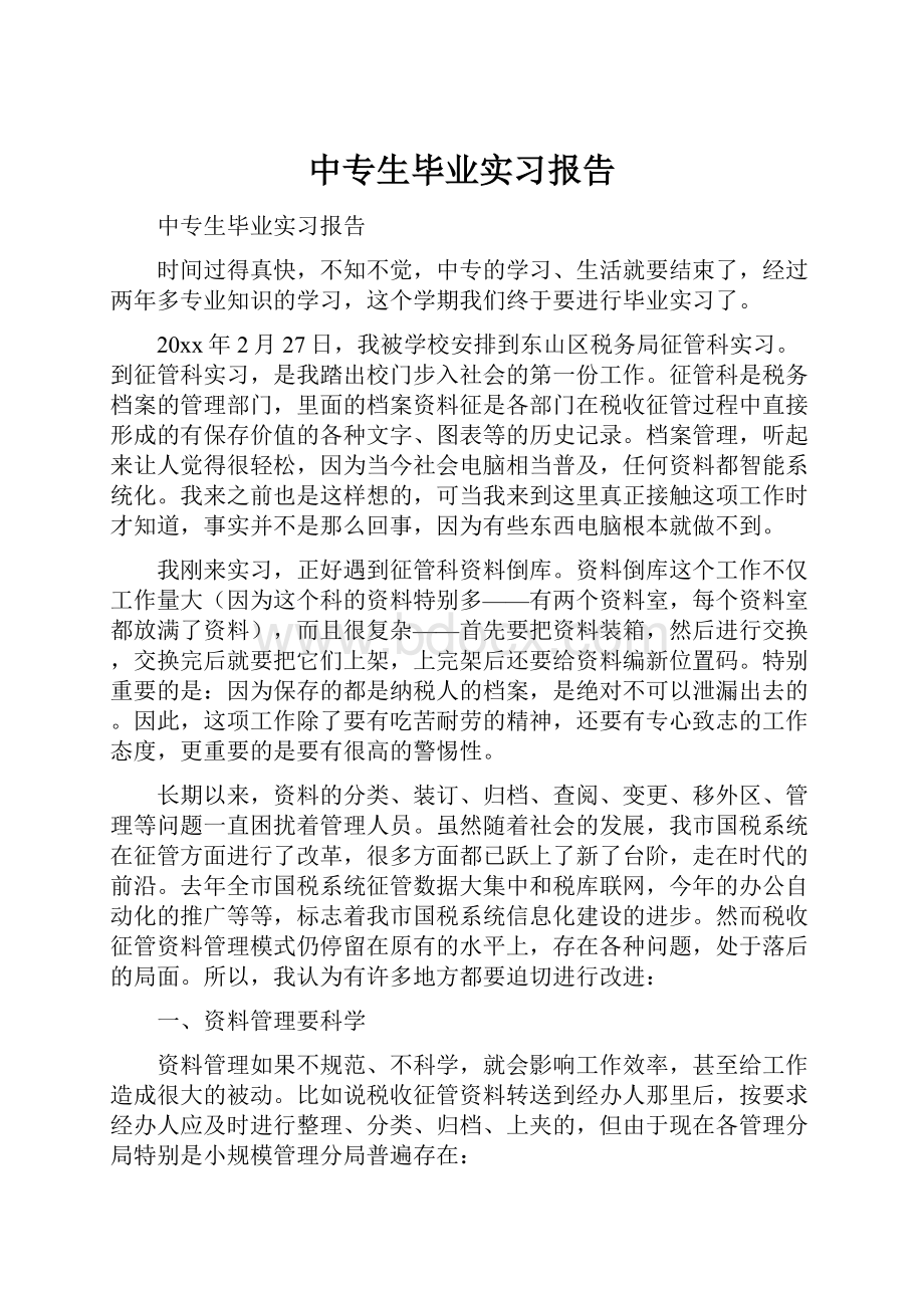 中专生毕业实习报告.docx_第1页