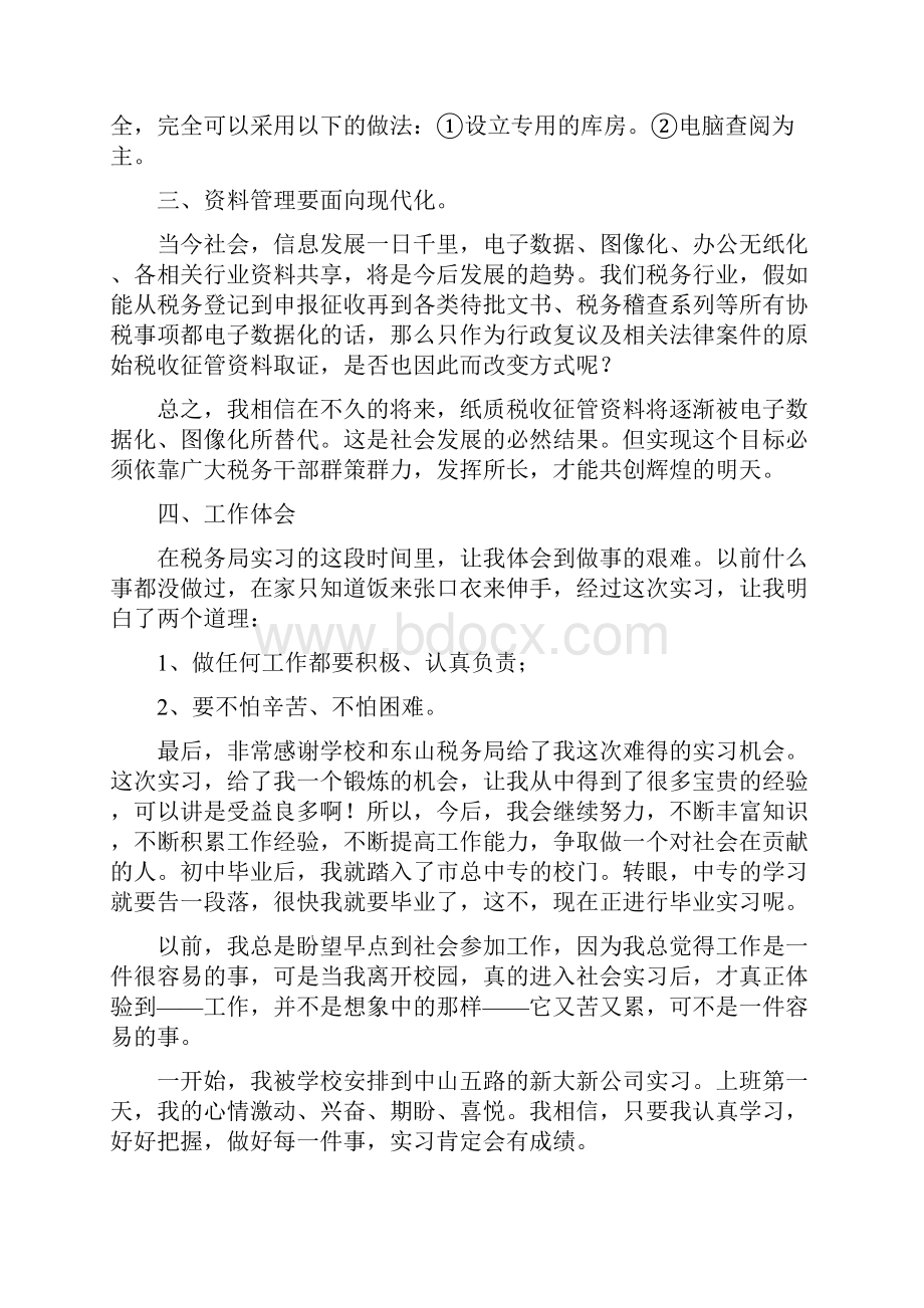 中专生毕业实习报告.docx_第3页