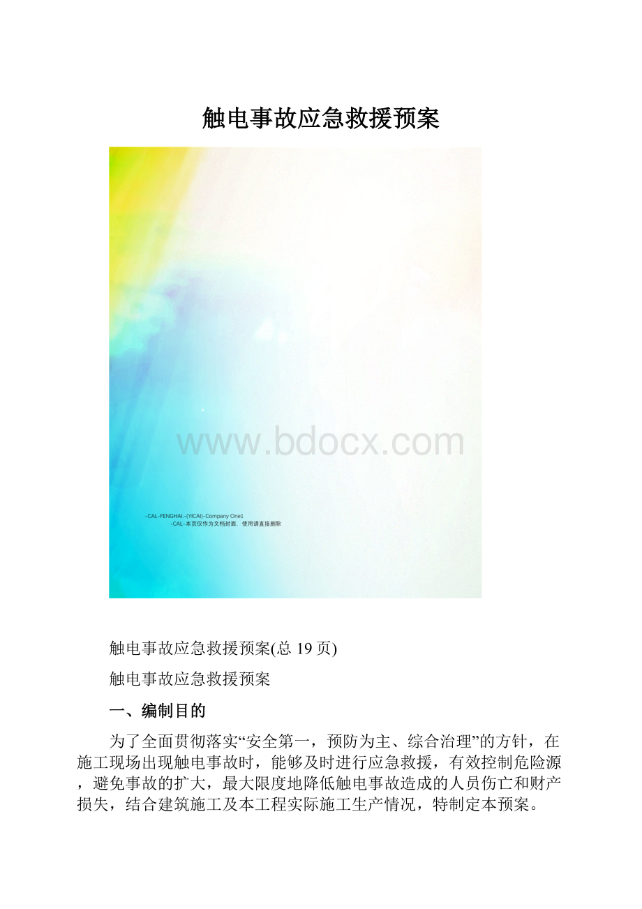 触电事故应急救援预案.docx