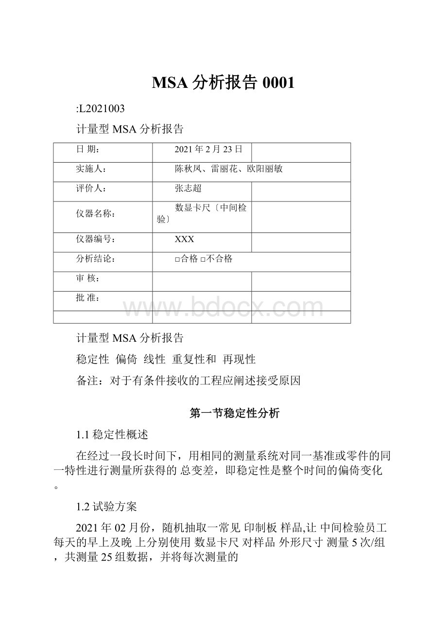 MSA分析报告0001.docx