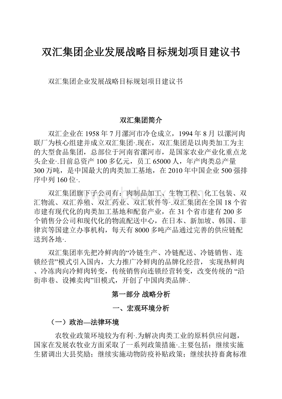 双汇集团企业发展战略目标规划项目建议书.docx