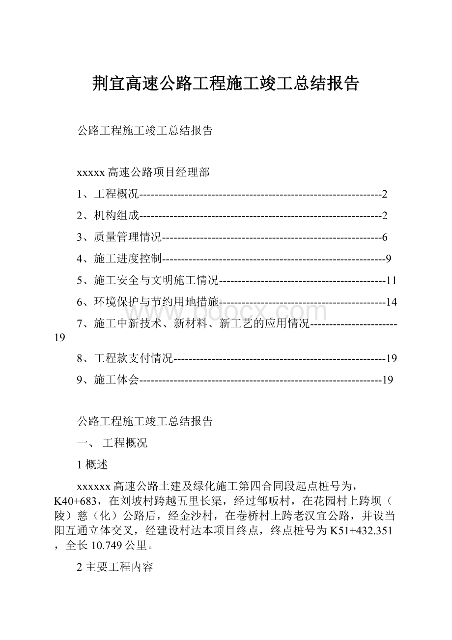 荆宜高速公路工程施工竣工总结报告.docx