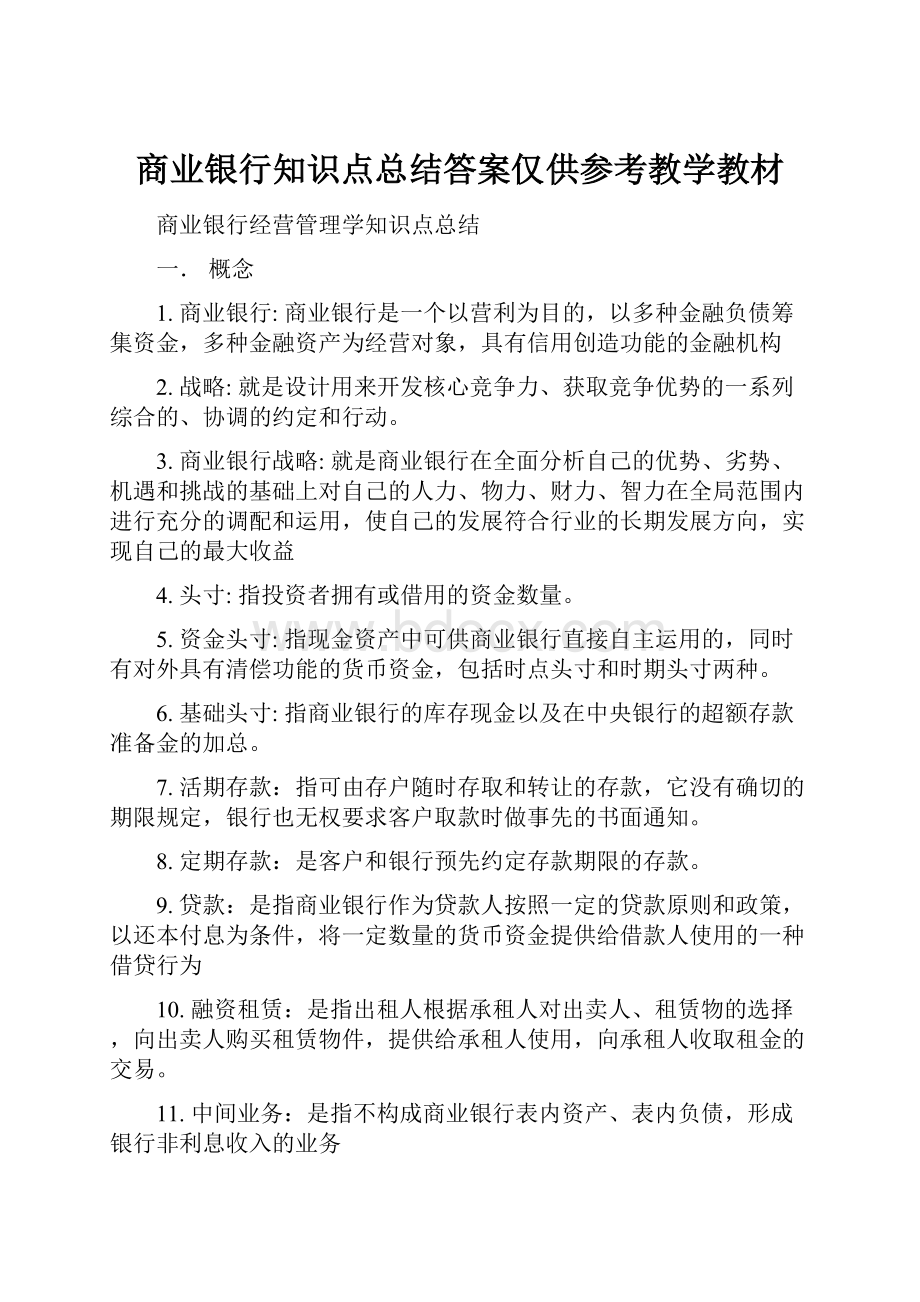 商业银行知识点总结答案仅供参考教学教材.docx