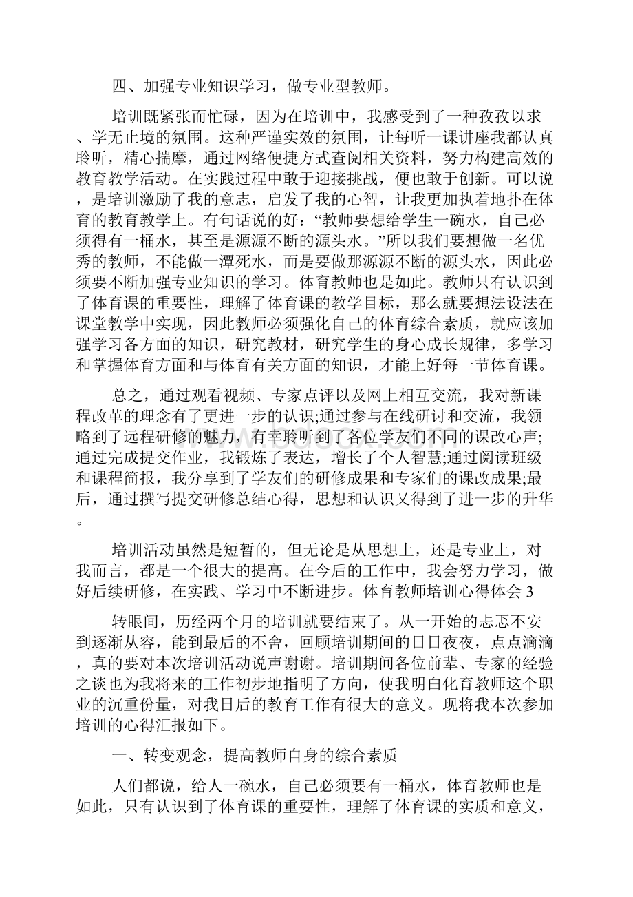 体育教师培训心得体会doc.docx_第3页