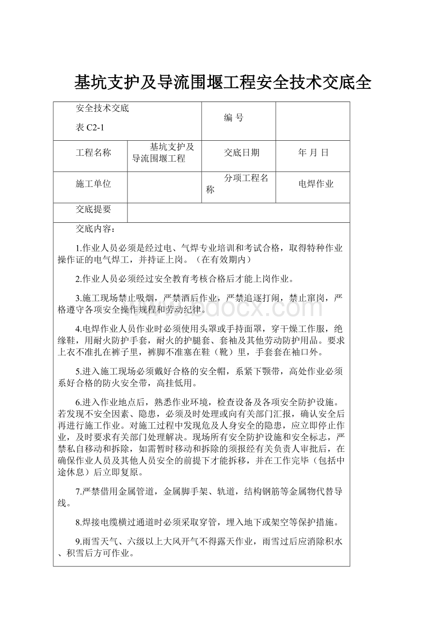 基坑支护及导流围堰工程安全技术交底全.docx