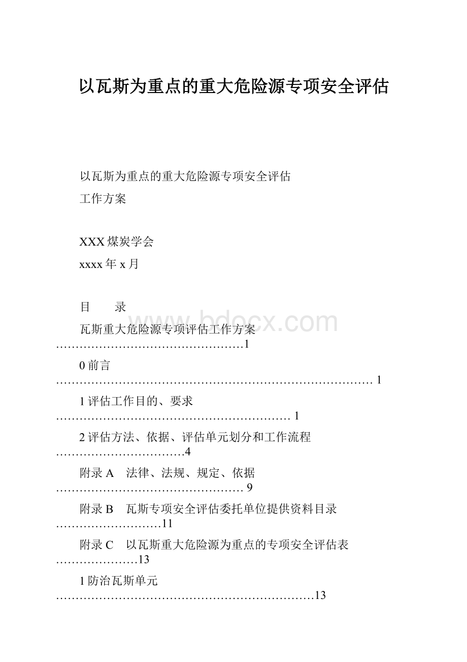 以瓦斯为重点的重大危险源专项安全评估.docx