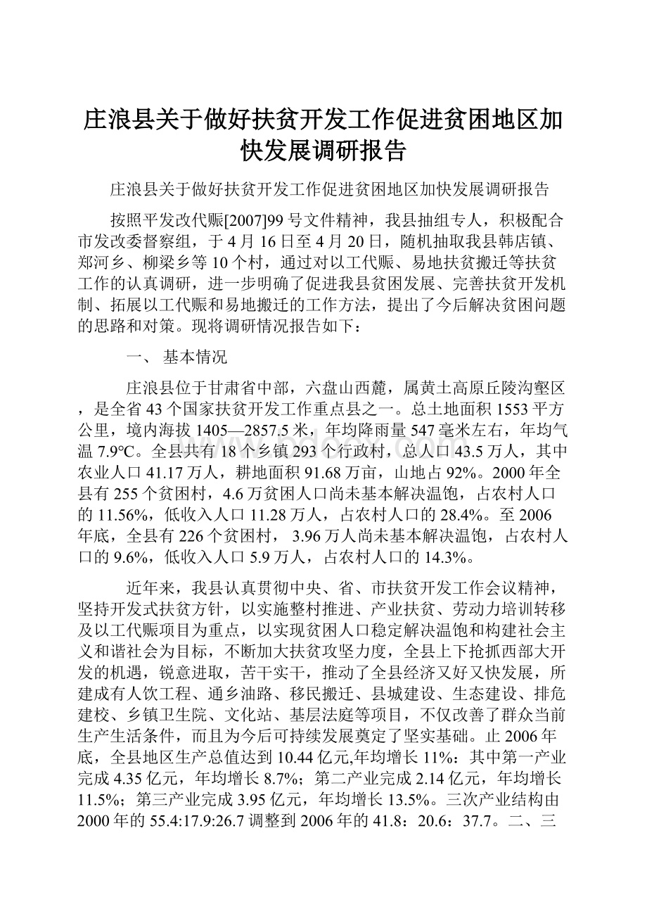 庄浪县关于做好扶贫开发工作促进贫困地区加快发展调研报告.docx_第1页