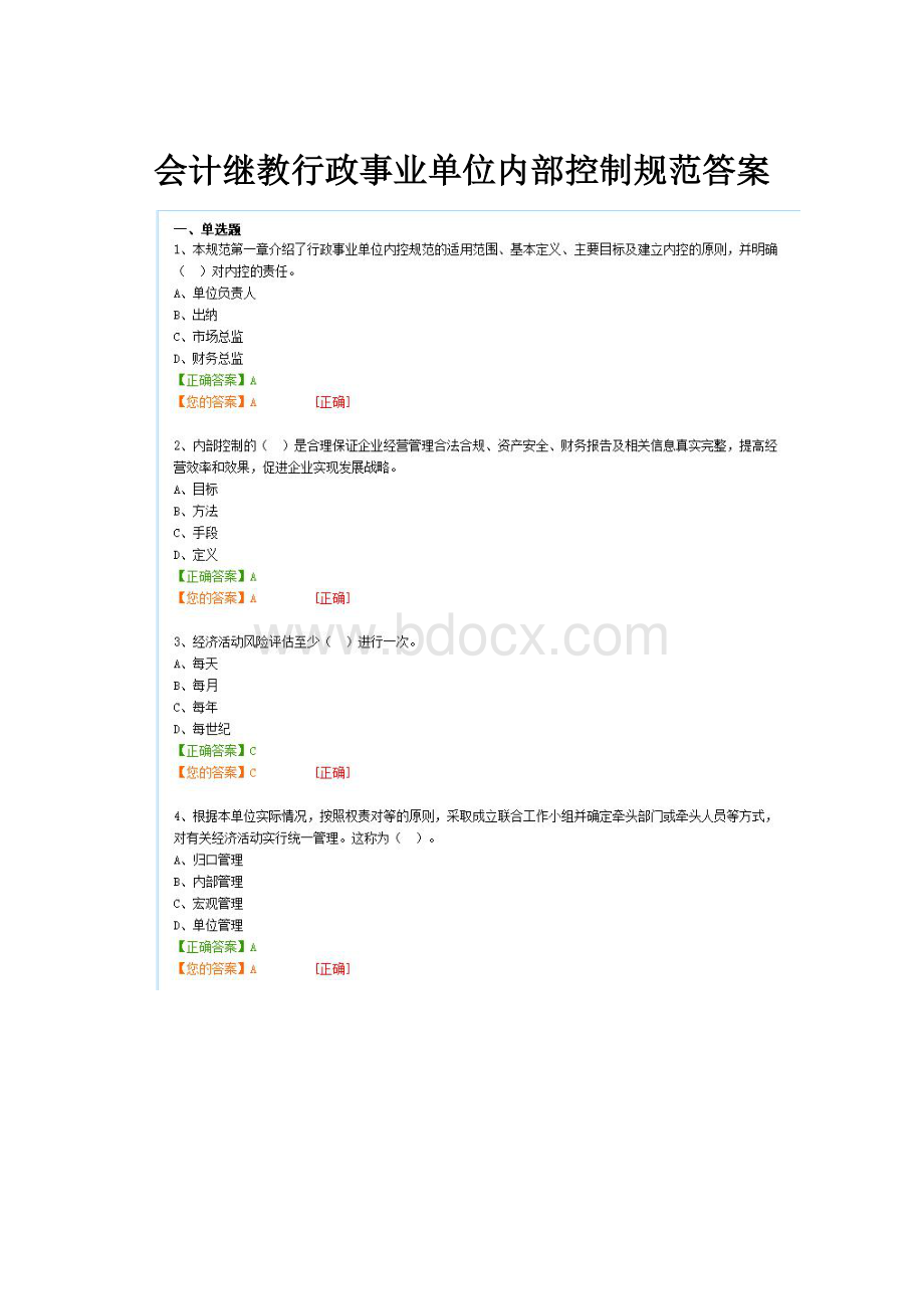 会计继教行政事业单位内部控制规范答案.docx_第1页