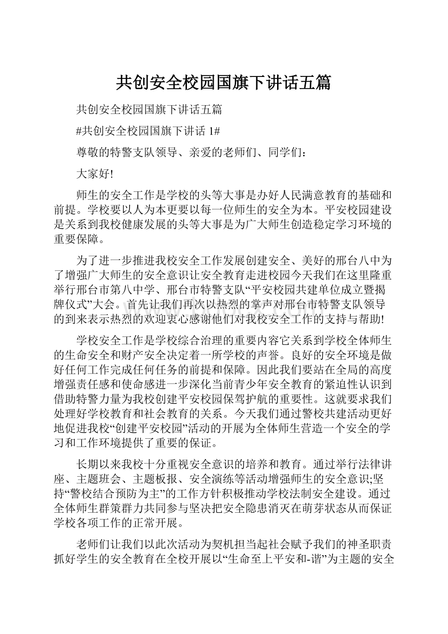 共创安全校园国旗下讲话五篇.docx