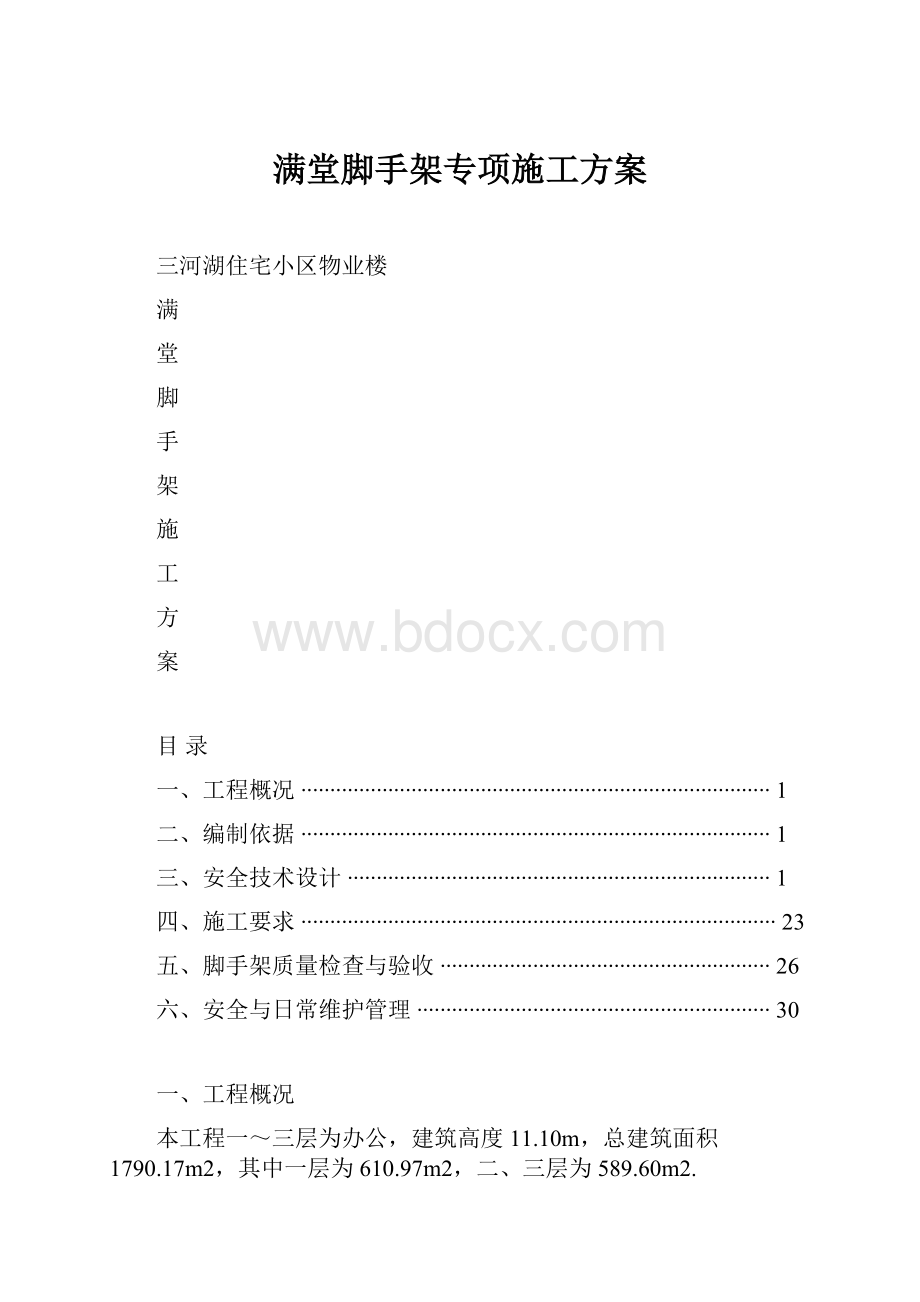 满堂脚手架专项施工方案.docx