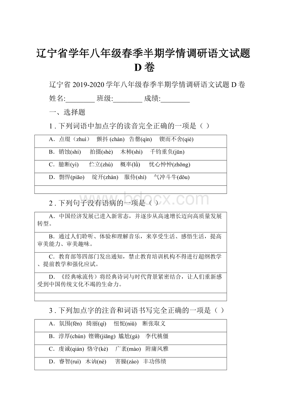 辽宁省学年八年级春季半期学情调研语文试题D卷.docx