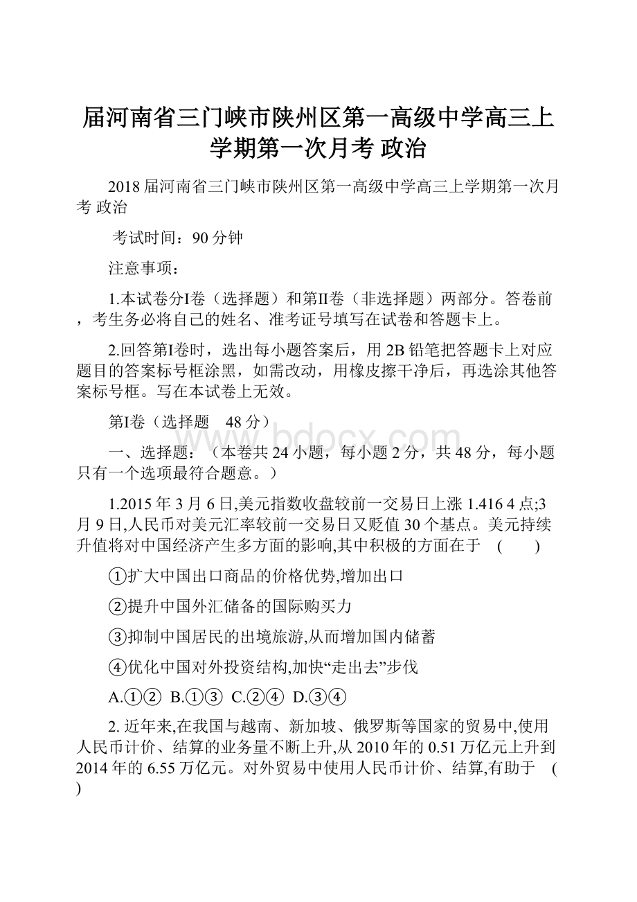 届河南省三门峡市陕州区第一高级中学高三上学期第一次月考 政治.docx