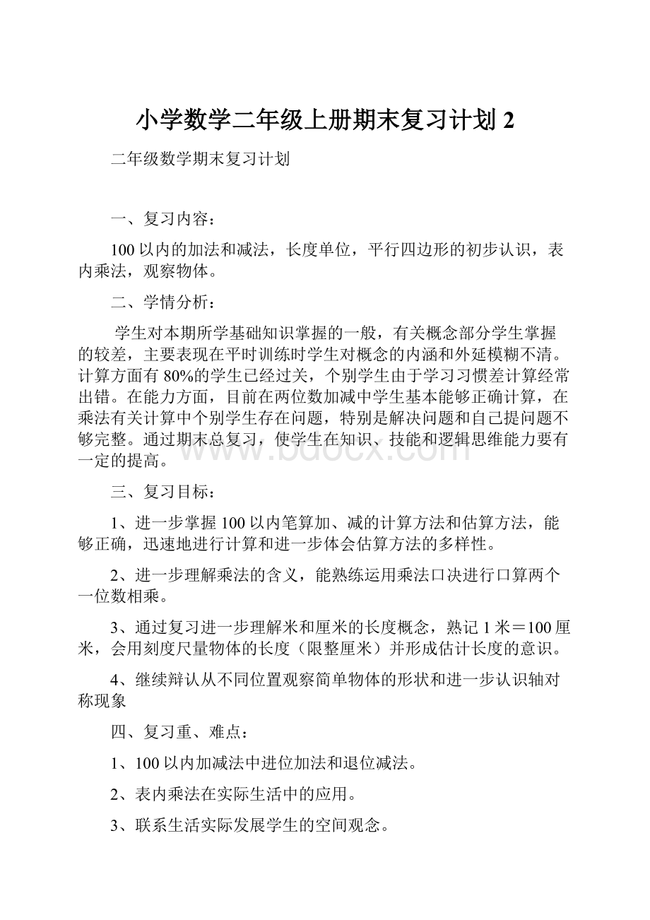 小学数学二年级上册期末复习计划2.docx