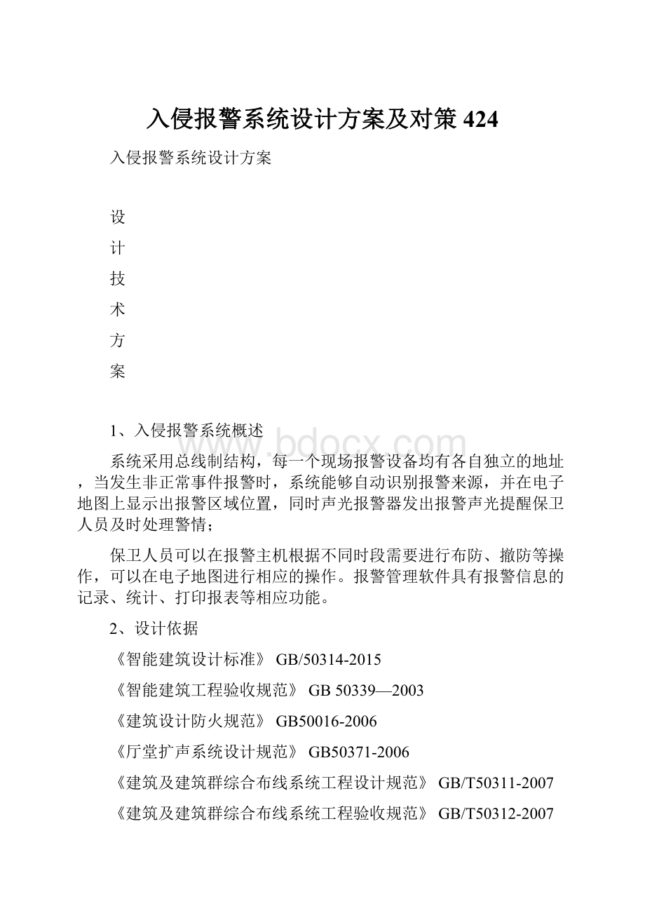 入侵报警系统设计方案及对策424.docx