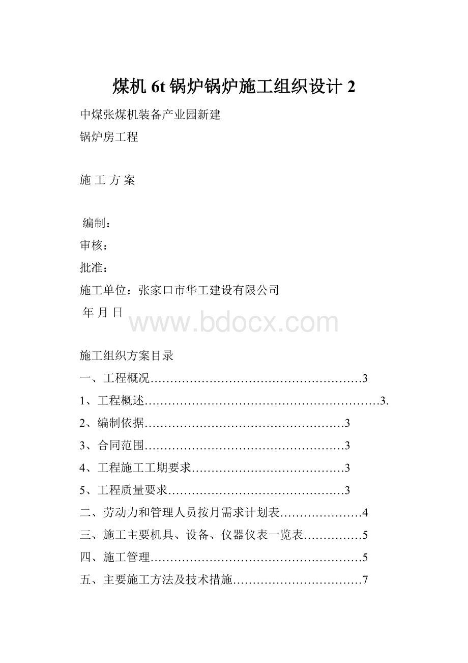 煤机6t锅炉锅炉施工组织设计2.docx_第1页