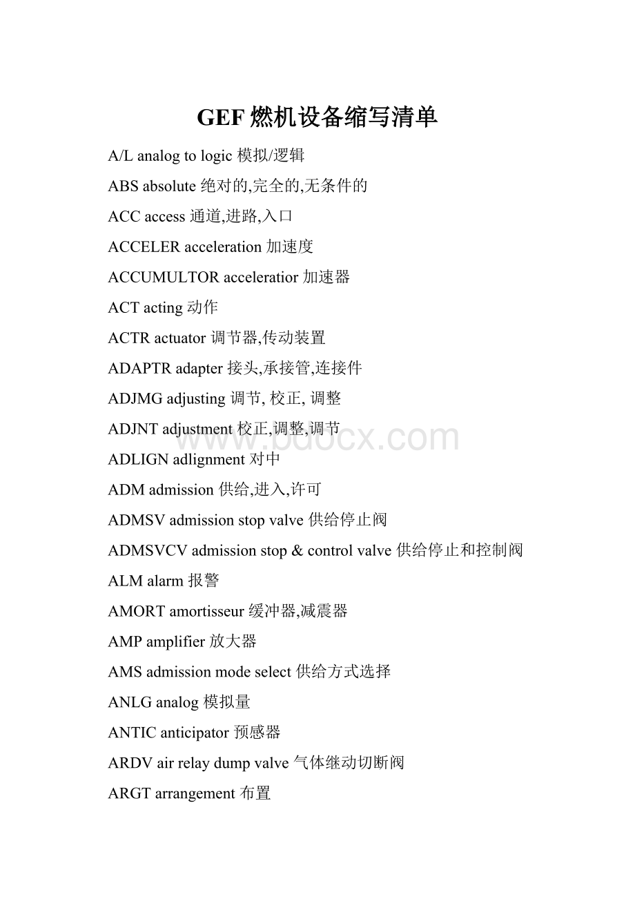 GEF燃机设备缩写清单.docx